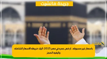 بأسعار غير مسبوقة.. أرخص عمرة في مصر 2025 إليك خريطة الأسعار الشاملة وكيفية الحجز 1